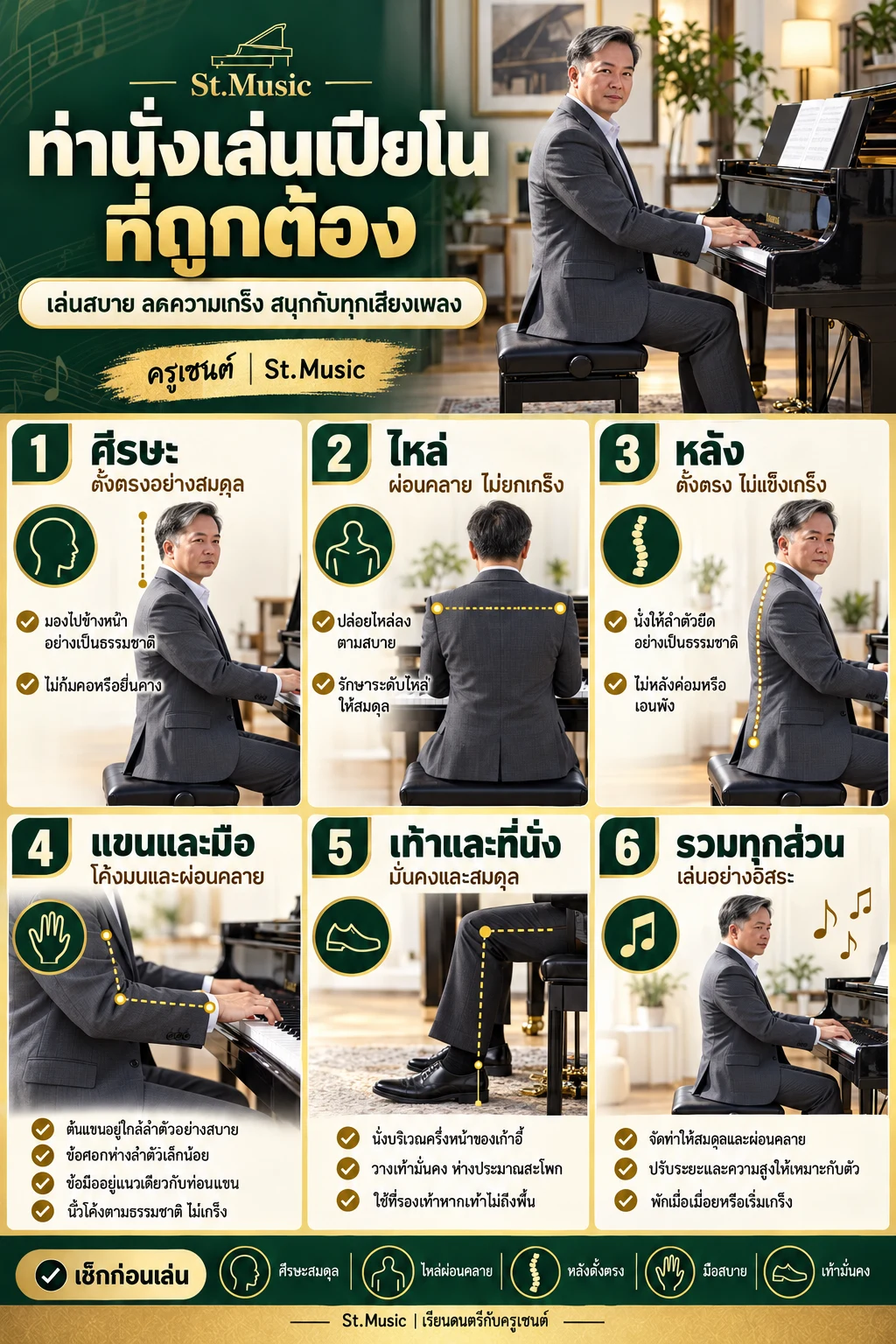 ท่านั่งเล่นเปียโนที่ถูกต้อง: เช็ก 6 จุดก่อนซ้อมกับครูเซนต์